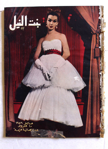 مجلة بنت النيل Egypt Arabic Women Interest Fashion No. 217 Magazine 1956