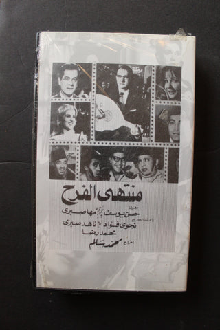 شريط فيديو الكويت فيلم منتهى الفرح Arabic Kuwait KNCC VHS Film