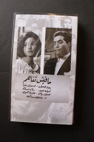 شريط فيديو الكويت فيلم مافيش تفاهم Arabic Kuwait KNCC VHS Film