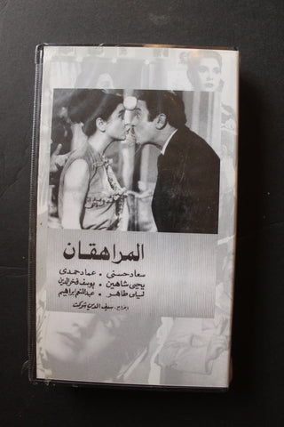 شريط فيديو الكويت فيلم المراهقان Arabic Kuwait KNCC VHS Film