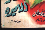 Secret of Princess ملصق افيش فيلم مصري عربي سر الأميرة Egyptian Arabic Film Poster 40s