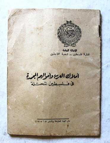 كتاب أملاك العرب وأموالهم المجمدة في فلسطين المحتلة Arab Palestine Book 60s?