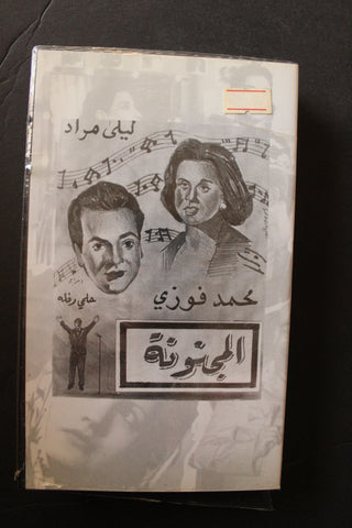 شريط فيديو الكويت فيلم المجنونة Arabic Kuwait KNCC VHS Film