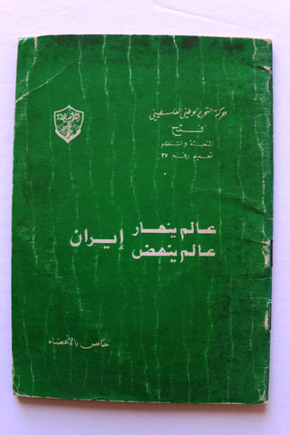 كتاب حركة التحرير الوطني الفلسطيني، عالم ينهار إيران عالم ينهض, فتح Arab Palestine Book 1979
