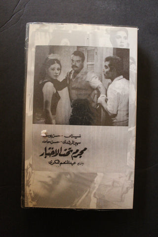 شريط فيديو الكويت فيلم مجرم تحت الاختبار Arabic Kuwait KNCC VHS Film