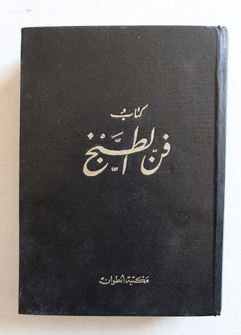 كتاب فن الطبخ, جورج ناصيف الريس Arabic Cooking Art Lebanese Book 1969