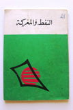 كتاب النفط والمعركة الجمهورية العراقي Oil & the Battle Arabic Iraq Oil Book 1973