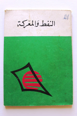كتاب النفط والمعركة الجمهورية العراقي Oil & the Battle Arabic Iraq Oil Book 1973