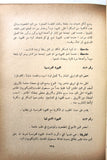 كتاب فن الطبخ, جورج ناصيف الريس Arabic Cooking Art Lebanese Book 1969