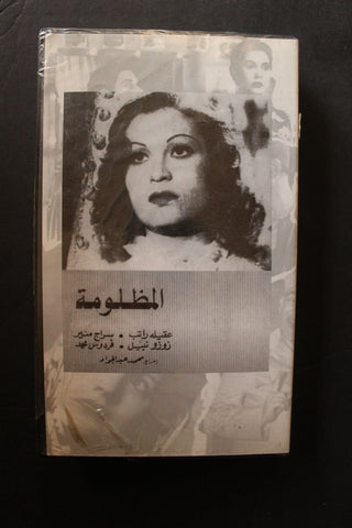 شريط فيديو الكويت فيلم المظلومة Arabic Kuwait KNCC VHS Film