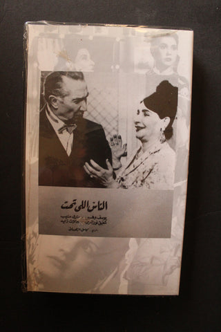 شريط فيديو الكويت فيلم الناس اللي تحت Arabic Kuwait KNCC VHS Film