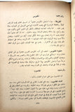 كتاب فن الطبخ, جورج ناصيف الريس Arabic Cooking Art Lebanese Book 1969