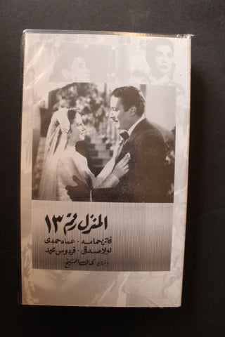 شريط فيديو الكويت فيلم المنزل رقم ١٣ Arabic Kuwait KNCC VHS Film