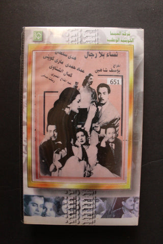 شريط فيديو الكويت فيلم نساء بلا رجال Arabic Kuwait KNCC VHS Film