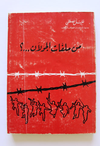 كتاب من ملفات الجولان خليل مصطفى Arabic 1st Edt. Syria Maps Book 1970