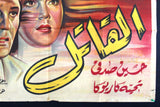 ملصق افيش فيلم مصري القاتل, تحية كاريوكا Murderer Egypt Arabic Movie Poster 40s