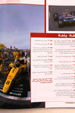 مجلة سيارات F1 Mag F 1 Auto Arabic Mika Häkkinen No. 5 Vol 2 Cars Hardcover Magazine 1999