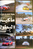 مجلة سيارات F1 Mag F 1 Auto Arabic Mika Häkkinen No. 5 Vol 2 Cars Hardcover Magazine 1999