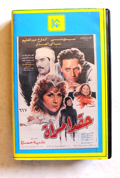 شريط فيديو فيلم  حقد امرأة PAL Arabic Kuwait Betamax Egyptian Film