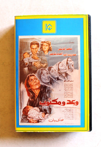 شريط فيديو فيلم وعد ومكتوب PAL Arabic Kuwait Betamax Egyptian Film