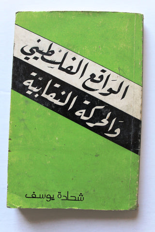 كتاب الواقع الفلسطيني والحركة النقابية Arabic Palestine Book 1973