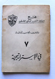 كتاب حركة التحرير الوطني الفلسطيني، في الإستراتيجية, فتح Arab Palestine Book 60s?