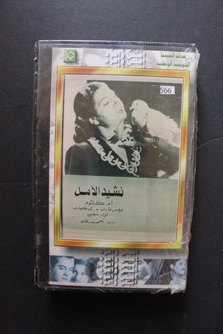 شريط فيديو الكويت فيلم نشيد الأمل Arabic Kuwait KNCC VHS Film