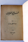 كتاب البدائع والطرائف، خليل جبران Arabic Jibran Khalil Jibran Syria Book 1955