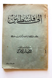 كتاب إلى فلسطين, محمد خالد المطرجي Arabic Palestine VG Syrian Book 1954