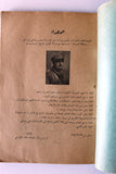 كتاب إلى فلسطين, محمد خالد المطرجي Arabic Palestine VG Syrian Book 1954