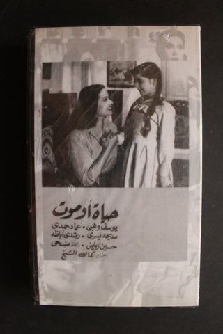 شريط فيديو الكويت فيلم حياة او موت Arabic Kuwait KNCC VHS Film