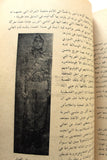 كتاب إلى فلسطين, محمد خالد المطرجي Arabic Palestine VG Syrian Book 1954