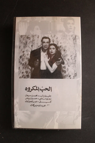 شريط فيديو الكويت فيلم الحب المكروه, عقيلة راتب Arabic Kuwait KNCC VHS Film