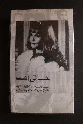 شريط فيديو الكويت فيلم حياتي إنت, شادية Arabic Kuwait KNCC VHS Film