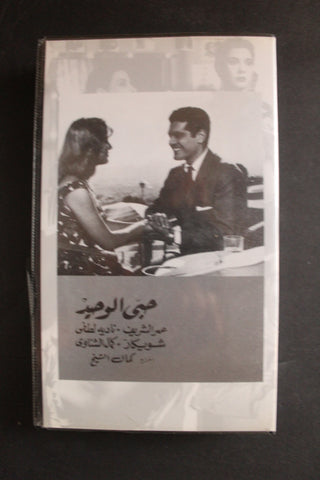 شريط فيديو الكويت فيلم حبي الوحيد Arabic Kuwait KNCC VHS Film