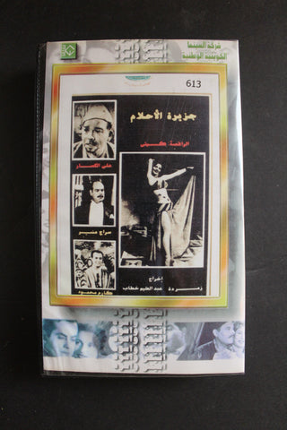 شريط فيديو الكويت فيلم جزيرة الأحلام Arabic Kuwait KNCC VHS Film