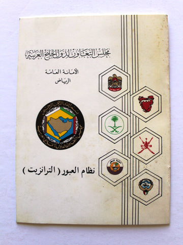 كتاب نظام العبور ،الترانزيت Transit System, Gulf Cooperation Council (GCC) Secretariat General, Riyadh 1982