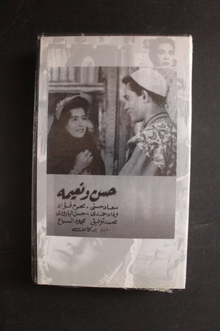 شريط فيديو الكويت فيلم حسن ونعيمة Arabic Kuwait KNCC VHS Film