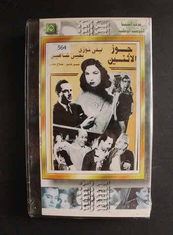 شريط فيديو الكويت فيلم جوز الاتنين, ليلى فوزي Arabic Kuwait KNCC VHS Film