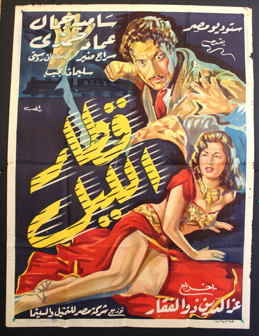 ملصق افيش فيلم عربي قطار الليل، سامية جمال Egyptian L Movie Arabic Poster 50s