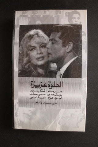 شريط فيديو الكويت فيلم الحلوة عزيزة Arabic Kuwait KNCC VHS Film