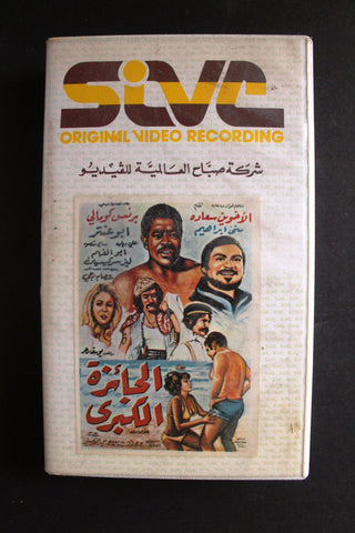 شريط فيديو فيلم الجائزة الكبرى PAL Arabic KNCC Lebanese VHS Film