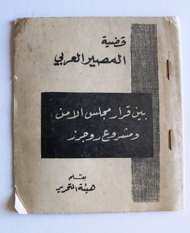 كتاب قضية المصير العربي بين قرار مجلس الامن الدولي ومشروا روجرز Arabic Book 1970
