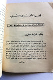 كتاب قضية المصير العربي بين قرار مجلس الامن الدولي ومشروا روجرز Arabic Book 1970