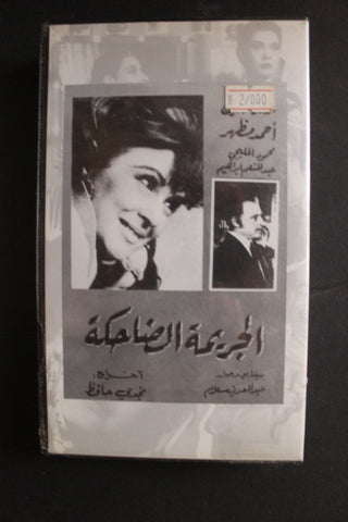 شريط فيديو الكويت فيلم الجريمة الضاحكة Arabic Kuwait KNCC VHS Film