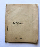 كتاب قضية المصير العربي بين قرار مجلس الامن الدولي ومشروا روجرز Arabic Book 1970