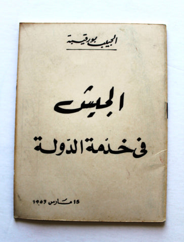 كتاب الجيش في خدمة الدولة, الحبيب بورقيبة Arabic Tunis Book 1963