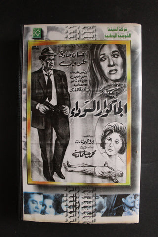 شريط فيديو الكويت فيلم الجاكوار السوداء Arabic Kuwait KNCC VHS Film