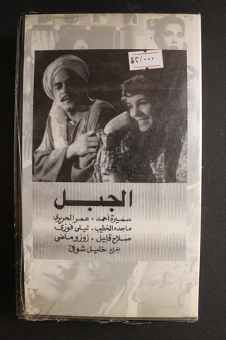 شريط فيديو الكويت فيلم الجبل Arabic Kuwait KNCC VHS Film