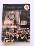 كتاب مذكرة الحزب السوري القومي الإجتماعي إلى الأمم المتحدة حول الحق القومي في المسألة الفلسطينية  Arabic Book 1977